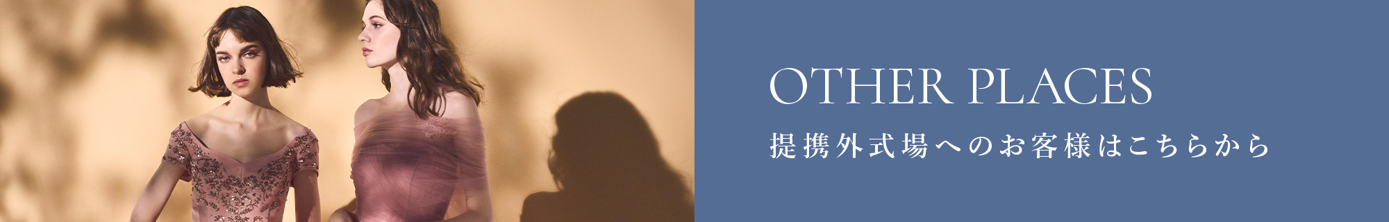 提携外会場で挙式の皆様へ
