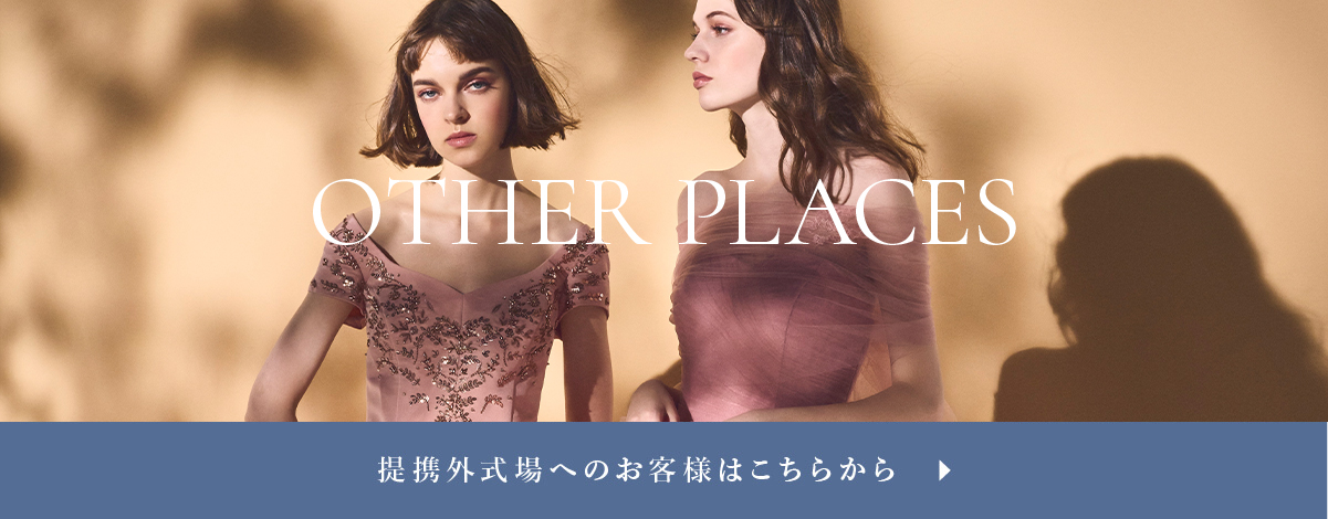 提携外会場で挙式の皆様へ