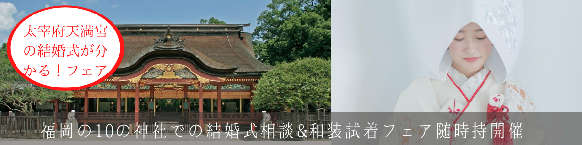 太宰府天満宮 福岡 の結婚式 神社挙式会場 Juno ジュノ ウェディングドレスレンタル