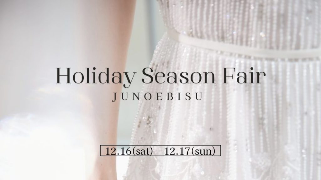 【JUNO恵比寿店】HOLIDAY SEASON FAIR開催のお知らせ