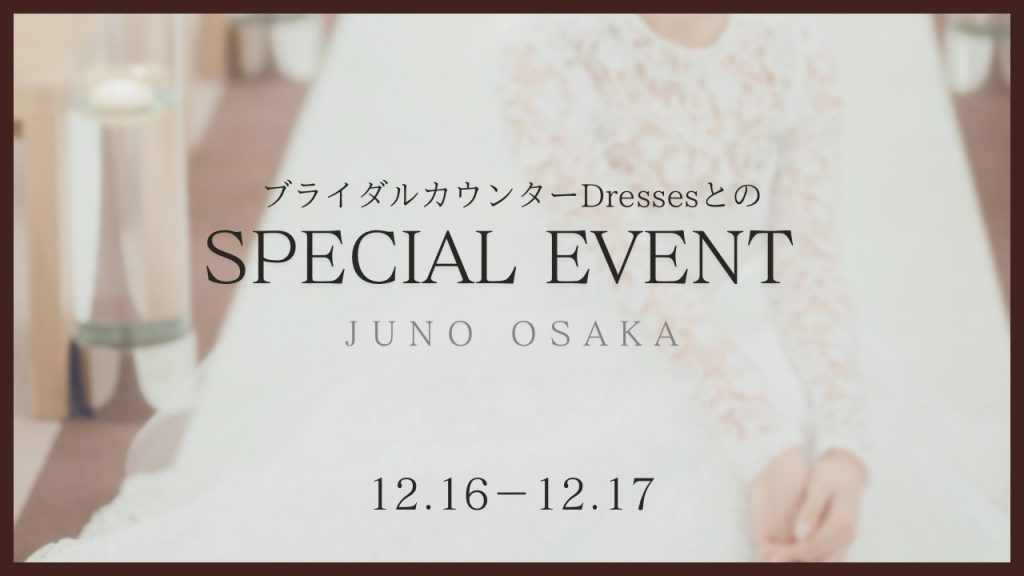【JUNO大阪店】ブライダルカウンターDressesとのスペシャルドレス試着フェア開催の